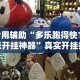 辅助神器“棋牌类软件有没有挂”最新辅助详细教程