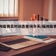 【福州疫情实时动态查询今天/福州疫情实况】