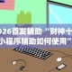 丰富分享“微乐甘肃麻将万能开挂器通用版”(透视)开挂辅助脚本+详细开挂安装教程