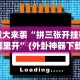 重大来袭“拼三张开挂在哪里开”(外卦神器下载)