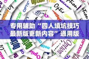 专用辅助“四人填坑技巧最新版更新内容”通用版下载教程！