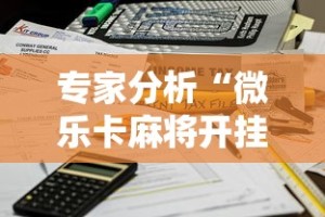 专家分析“微乐卡麻将开挂方法”能不能开挂!