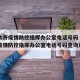 乌鲁木齐疫情防控指挥办公室电话号码（乌鲁木齐疫情防控指挥办公室电话号码查询）