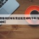 【疫情福州封城石家庄能出城吗今天/福州现在封城吗】