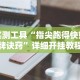 辅助开挂工具“太浪白城麻将怎样才能赢”开挂辅助脚本+详细开挂