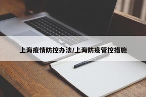 上海疫情防控办法/上海防疫管控措施