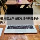 重庆市巴南区龙华社区电话号码是多少（龙华社区地址）