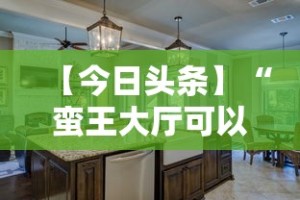 【今日头条】“蛮王大厅可以开挂吗”真实开挂技巧分享