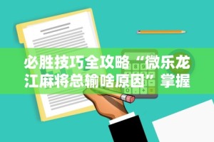 知识教程!么么四川麻将机甲风有挂吗”详细开挂教程