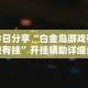 科普实测“手机微乐麻将开挂神器下载”附开挂脚本详细步骤
