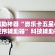 辅助神器“微乐卡五星小程序辅助器”科技辅助神器手机版