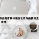【疫情云南省具体情况北京市最新消息/云南 北京 疫情】