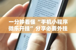 秒懂经验“小程序微乐麻将到底有挂吗”真实开挂技巧分享