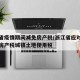 浙江省疫情期间减免房产税/浙江省应对疫情影响房产税城镇土地使用税