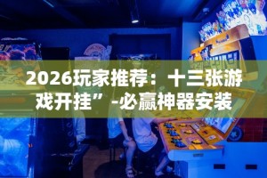 强力推荐“小程序财神十三张是不是有挂”(透视)其实真的有挂