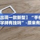 辅助盘点“微乐甘肃麻将有挂吗”(透视)开挂详细教程