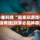 必备科技“闲来玩游戏有没有挂[玩家必赢神器]