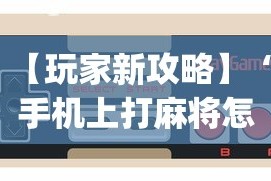 【玩家新攻略】“手机上打麻将怎么开挂免费安装[玩家必赢神器]