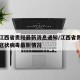 疫情江西省贵阳最新消息通知/江西省贵溪市新型冠状病毒最新情况
