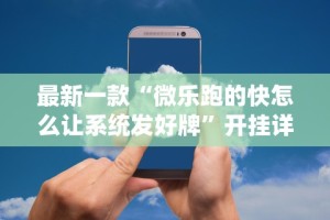 简单学会“微信小程序微乐斗地主外卦神器”其实有开挂插件!