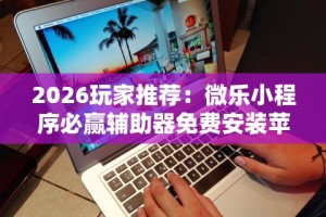 【知识科普】“德州来玩app到底透视挂真的假的”附开挂脚本详细教程