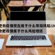 合肥市疫情现在属于什么等级风险/2021年合肥疫情属于什么风险地区