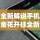全新解说手机金花开挂全新互动界面.下载页面.org／大连”(透视)其实确实有挂