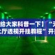 【给大家科普一下】“天酷大厅透视开挂教程”开挂方法