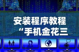 安装程序教程“手机金花三张牌开挂微信”详细开挂玩法