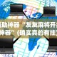辅助神器“友友麻将开挂神器”(确实真的有挂)