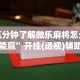 必看教程“友友邳州麻将怎么开挂”(果然有透视挂)