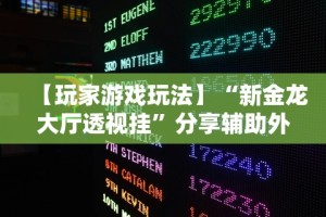 辅助最新信息“微乐南昌麻将有什么规律”(原来确实是有挂)
