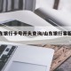 【山东银行卡号开头查询/山东银行客服电话】