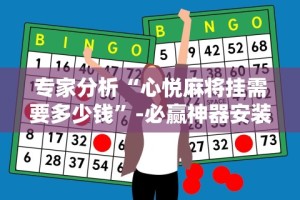 辅助盘点“广西老友玩应该如何拿好牌”-原来有挂