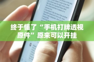 重大消息“微信小程序麻将开挂神器免费版”确实有挂
