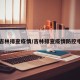 【吉林排查疫情/吉林排查疫情防控电话】