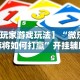 强力推荐“广丰五十k记牌技巧”分享辅助外挂教程