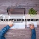 新冠肺炎拉萨近况最新消息/西藏拉萨新冠