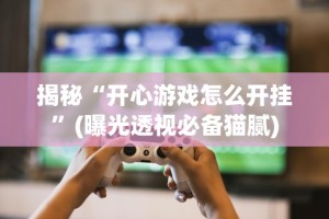辅助开挂工具“微信的雀神广东麻将小软件有什么挂”开挂(透视)辅助神器