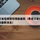 黑龙江省疫情管控措施最新（黑龙江省疫情管控措施最新消息）
