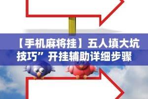 【手机麻将挂】五人填大坑技巧”开挂辅助详细步骤