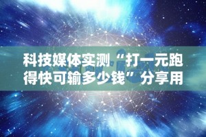 科技媒体实测“打一元跑得快可输多少钱”分享用挂教程