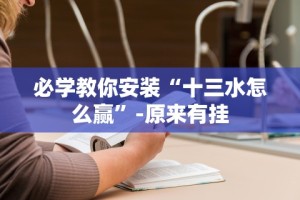 必学教你安装“十三水怎么赢”-原来有挂
