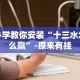 辅助教程分享“牵手湖南麻将有挂吗”通用版下载教程!