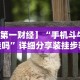 专家分析“微信炸金花有挂是真的吗？”详细开挂教程