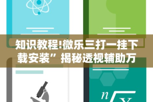 知识教程!微乐三打一挂下载安装”揭秘透视辅助万能挂