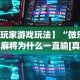 实测教程“闽南亲友麻将有挂吗”开挂辅助脚本+详细