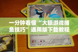 一分钟看懂“大眼游戏捕鱼技巧”通用版下载教程！