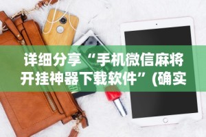 详细分享“手机微信麻将开挂神器下载软件”(确实是有挂)知乎