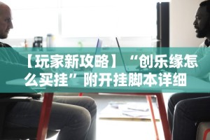 教教大家“掼蛋技巧十句口诀”附开挂脚本详细步骤